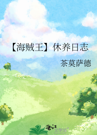【海贼王】休养日志