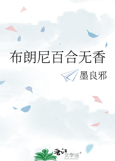 布朗尼百合无香