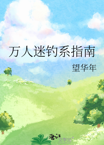万人迷钓系指南