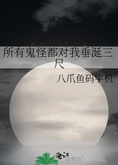 所有鬼怪都对我垂涎三尺