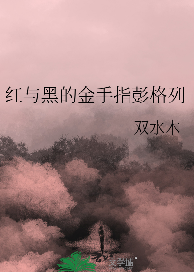 红与黑的金手指彭格列