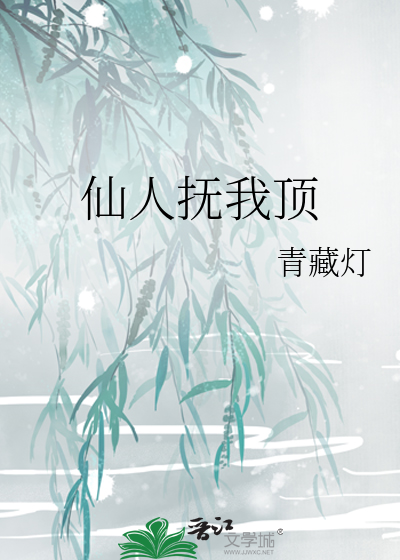 仙人抚我顶