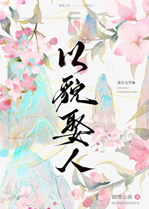 以貌娶人后小侯爷后悔莫及