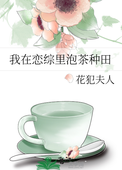 我在恋综里泡茶种田