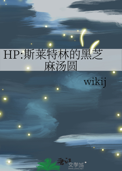 HP:斯莱特林的黑芝麻汤圆