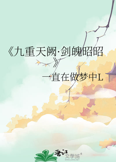 《九重天阙·剑魄昭昭