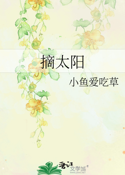 摘太阳