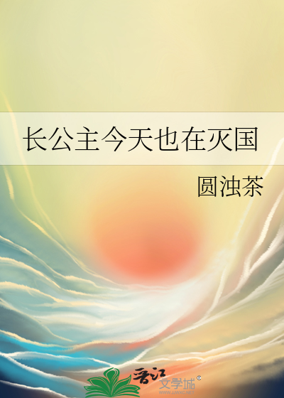 长公主今天也在灭国
