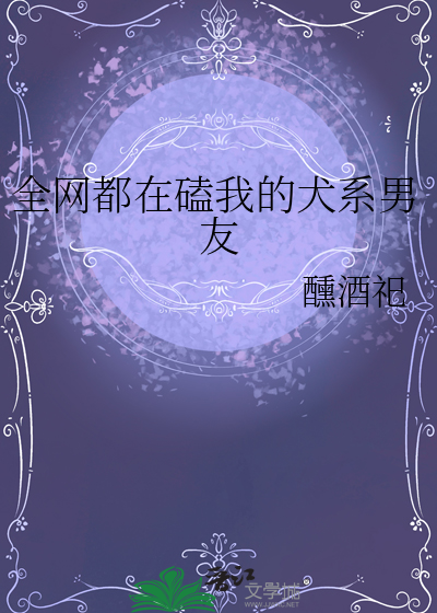 全网都在磕我的犬系男友