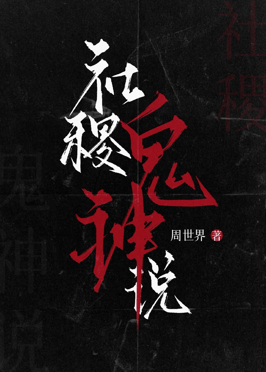 社稷鬼神说