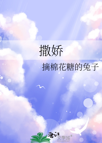 撒娇