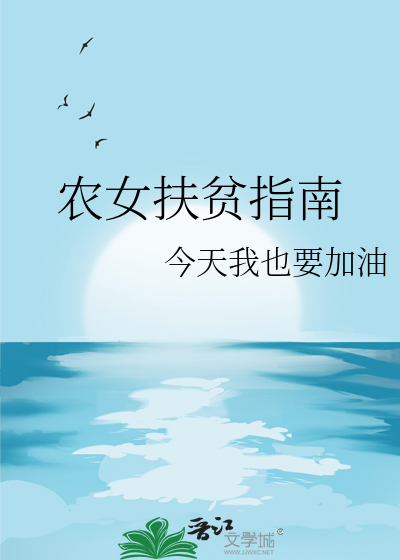 农女扶贫指南