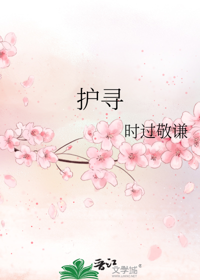 护寻