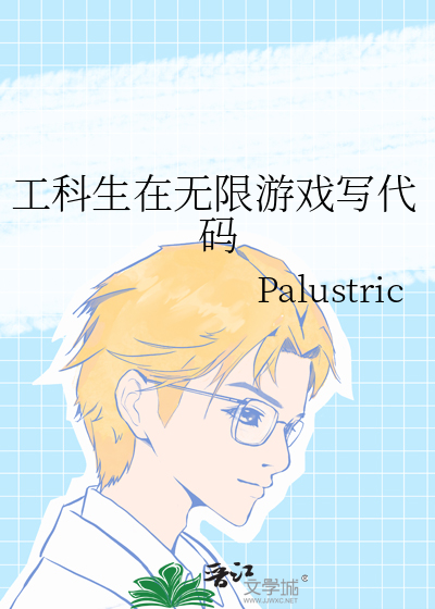 工科生在无限游戏写代码