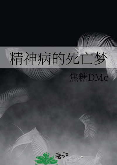 精神病的死亡梦