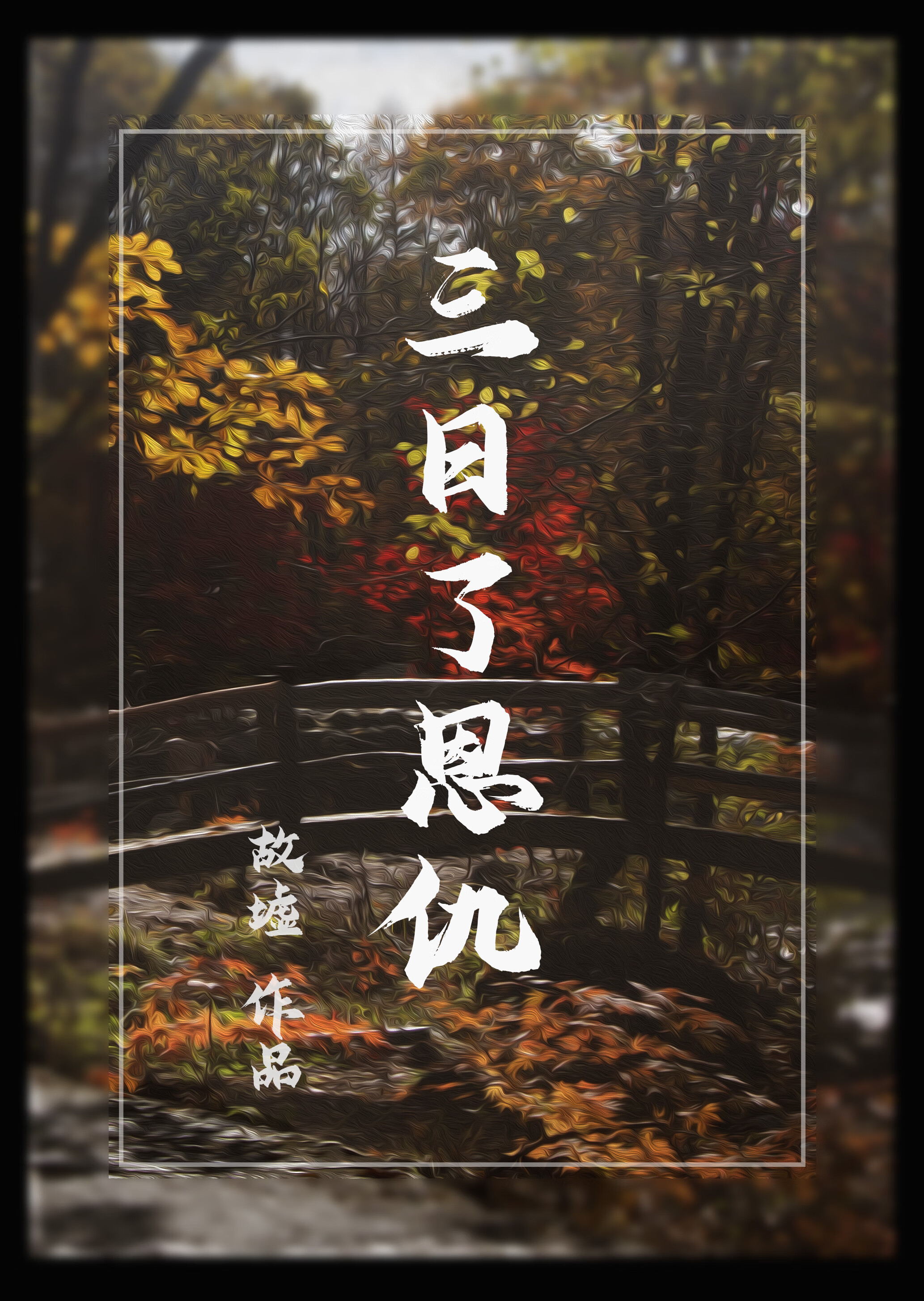 三日了恩仇