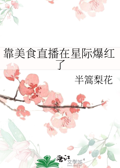靠美食直播在星际爆红了