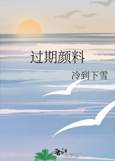 过期颜料