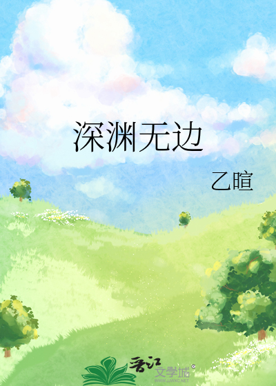 深渊无边