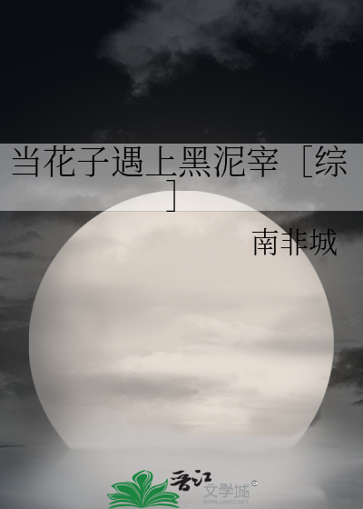当花子遇上黑泥宰［综］