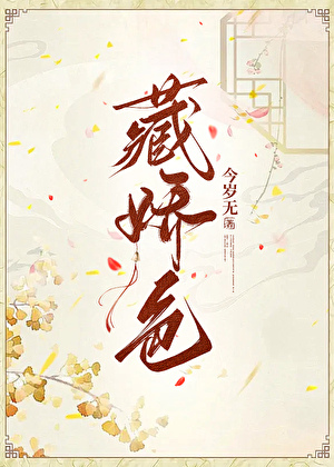 藏娇色