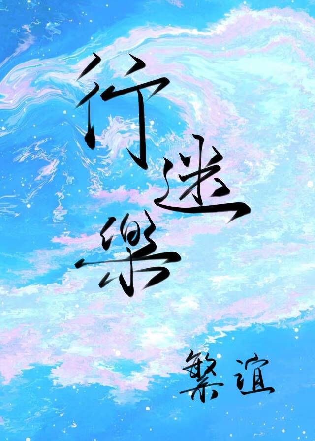 行迷乐