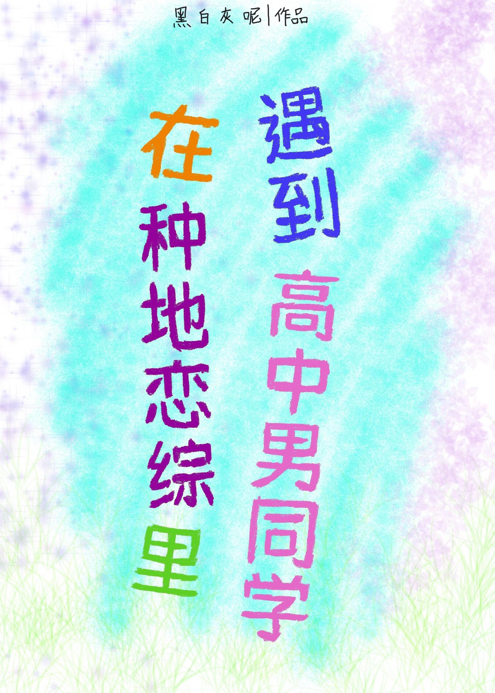 在种地恋综里遇到高中男同学