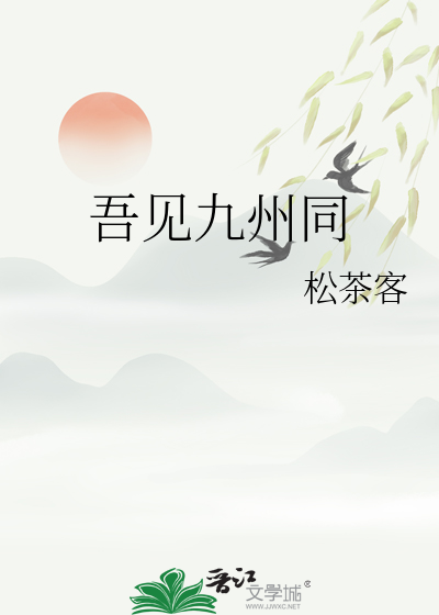 吾见九州同