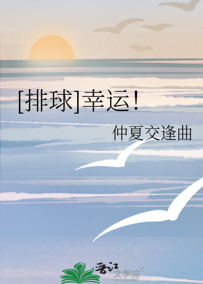 [排球]幸运！