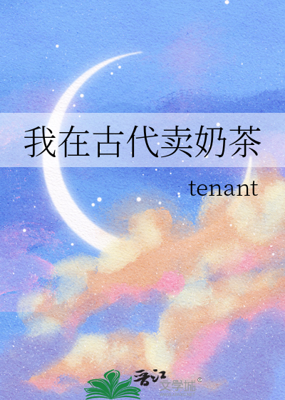 我在古代卖奶茶