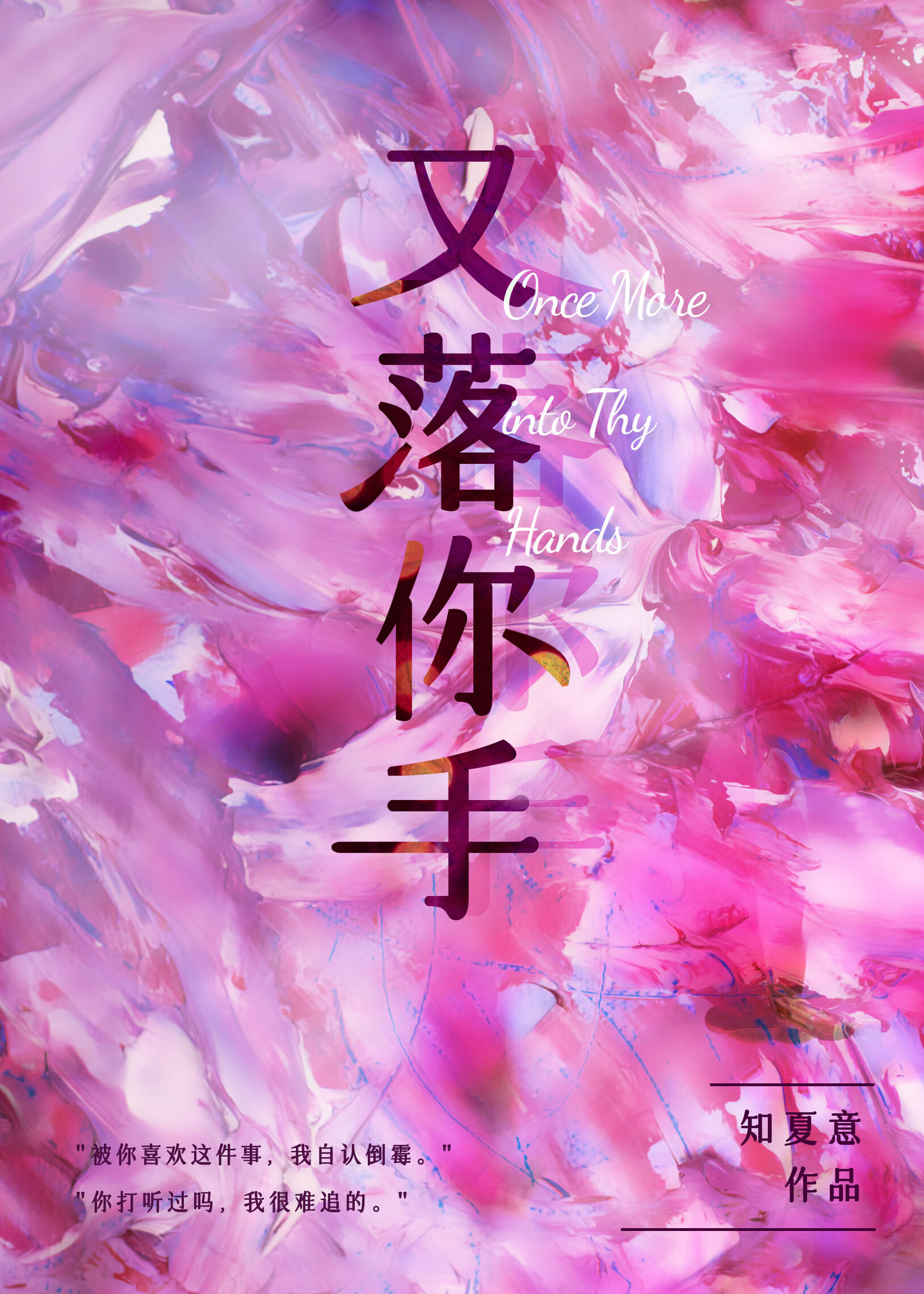 又落你手