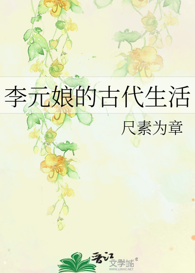 李元娘的古代生活