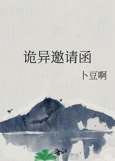 诡异邀请函