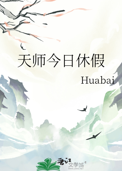 天师今日休假