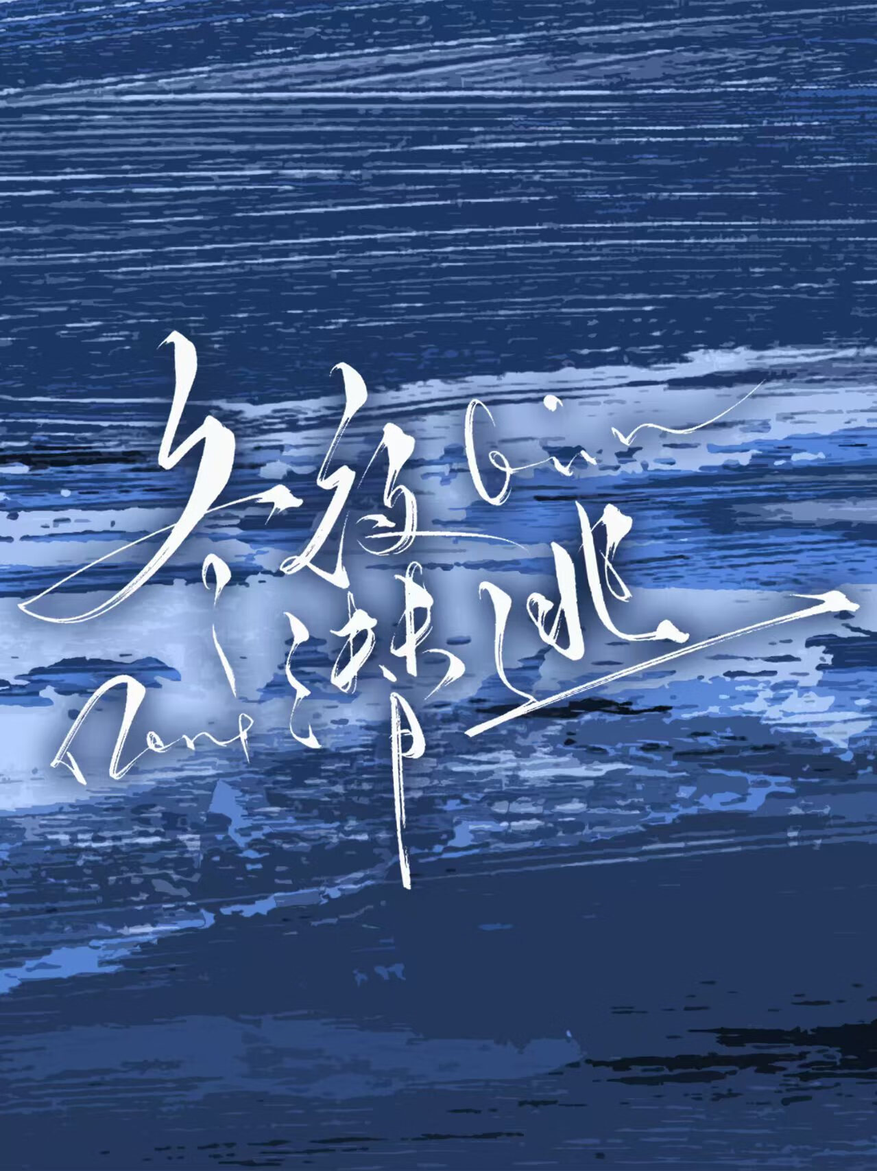 冬夜潜逃