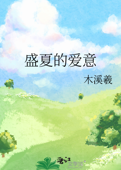 盛夏的爱意