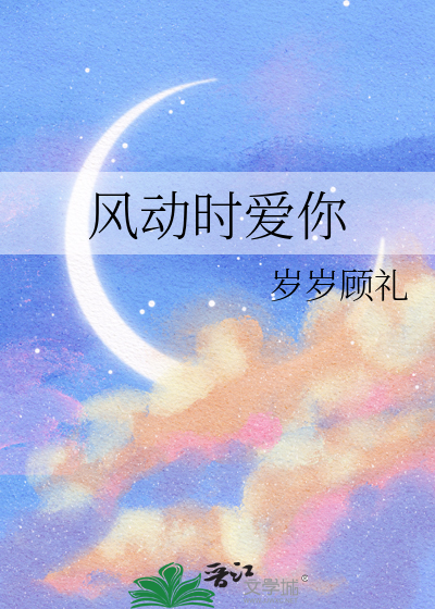 风动时爱你