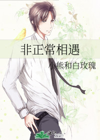 非正常相遇