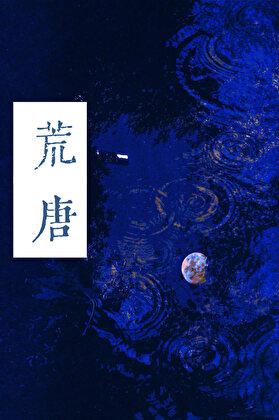 荒唐