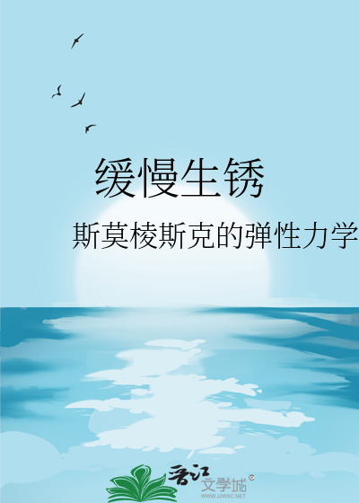 缓慢生锈