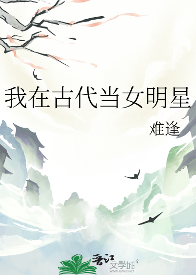 我在古代当女明星