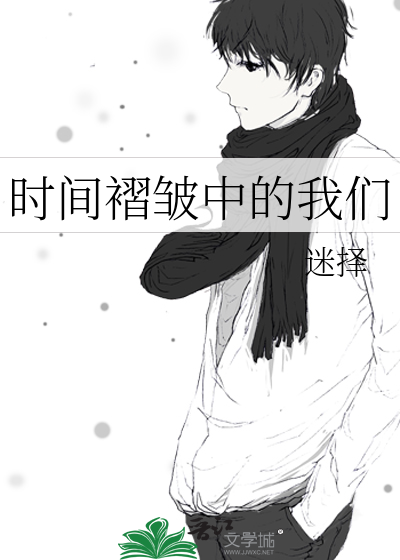 时间褶皱中的我们