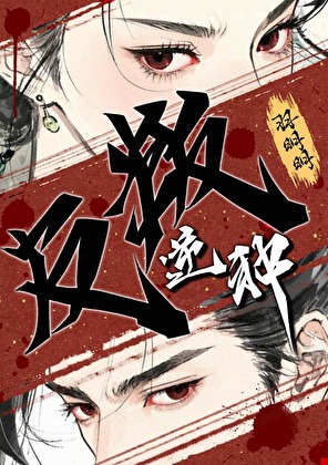 反叛逆种