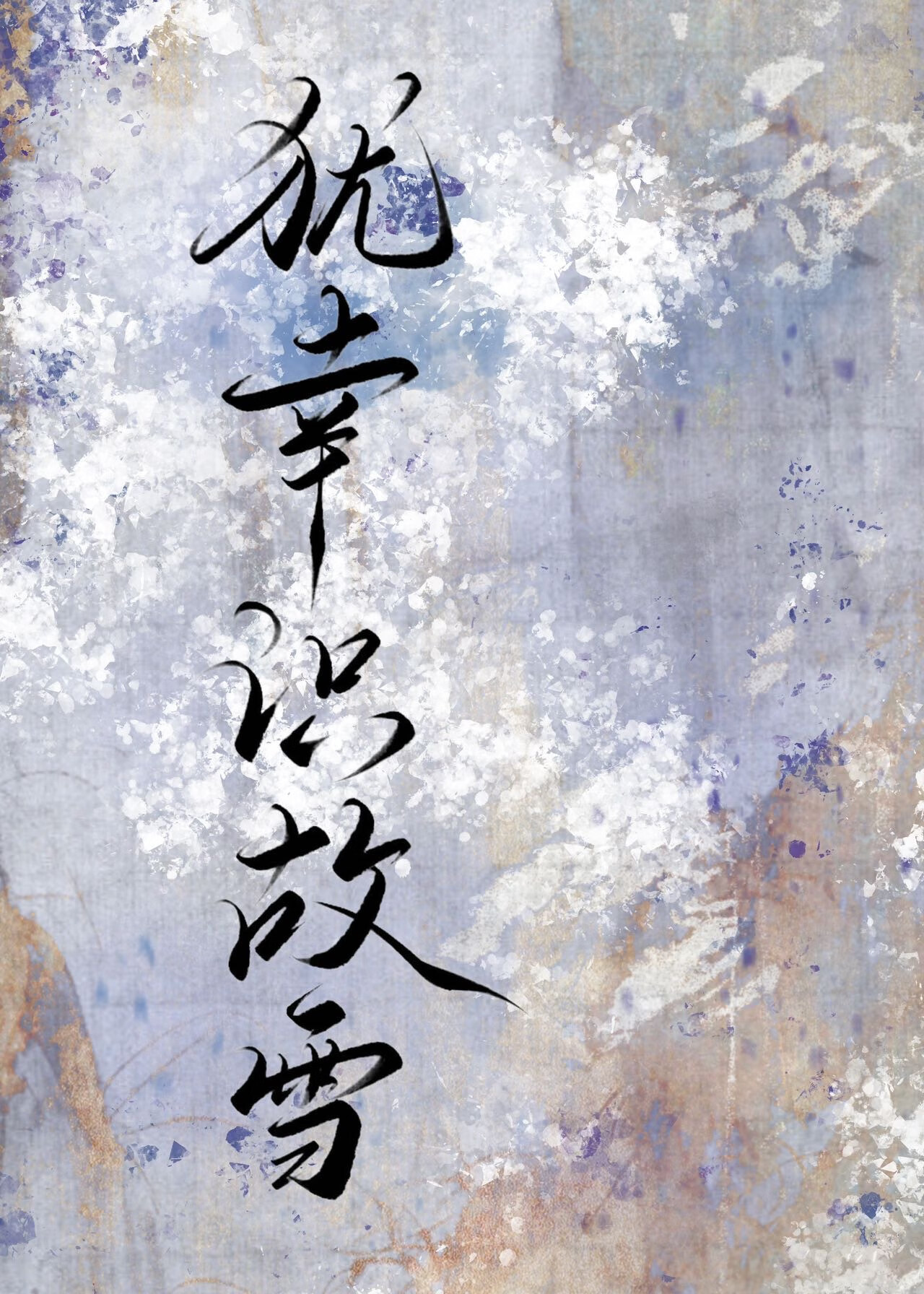 犹幸识故雪