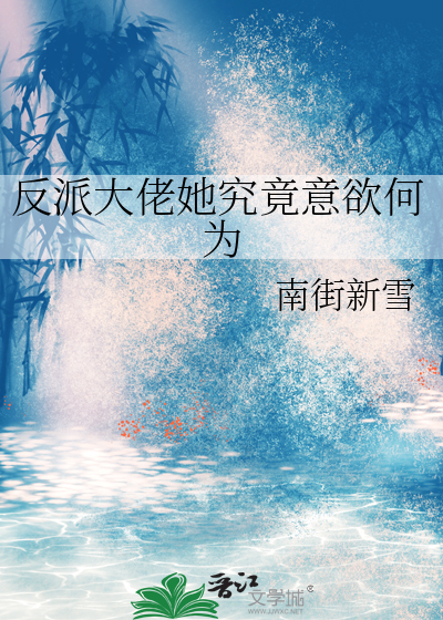 反派大佬她究竟意欲何为