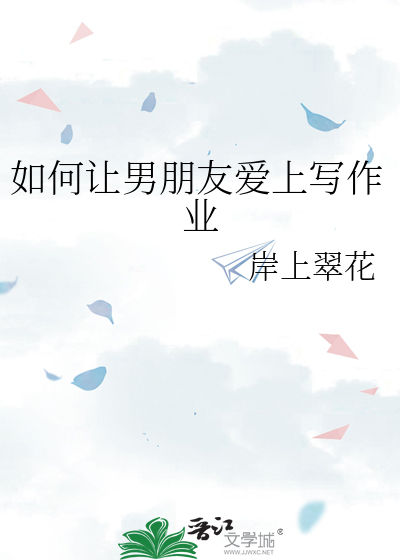 如何让男朋友爱上写作业