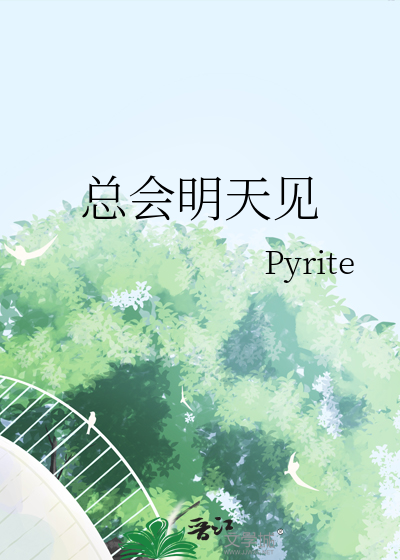 总会明天见