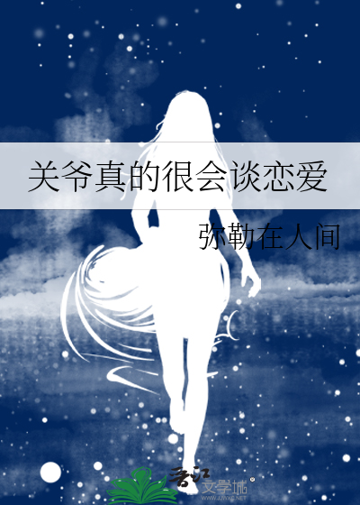 关爷真的很会谈恋爱