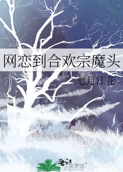 网恋到合欢宗魔头
