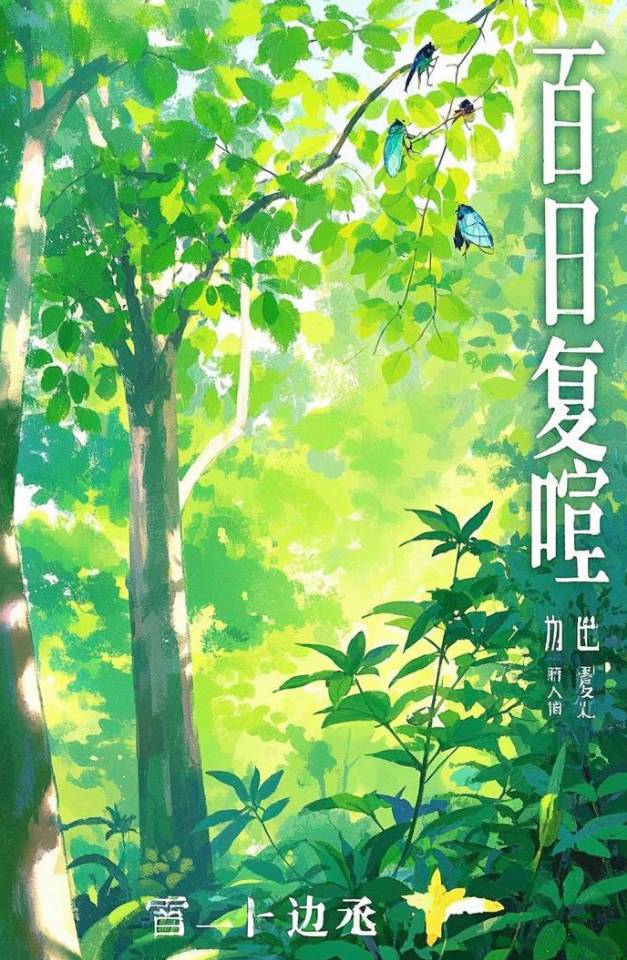百日复喧